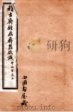 积古斋钟鼎彝器款识  卷2-4   1929  PDF电子版封面    （清）阮元撰 