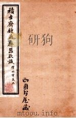 积古斋钟鼎彝器款识  卷5-6   1929  PDF电子版封面    （清）阮元撰 