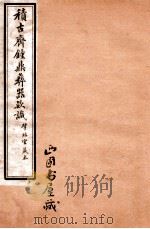 积古斋钟鼎彝器款识  卷9-10   1929  PDF电子版封面    （清）阮元撰 