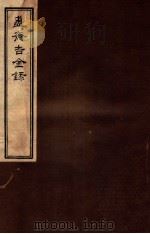 簠斋吉金录  1   1918  PDF电子版封面    （清）陈簠斋撰 