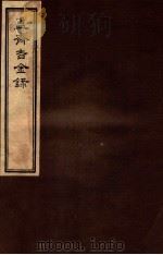簠斋吉金录  3   1918  PDF电子版封面    （清）陈簠斋撰 