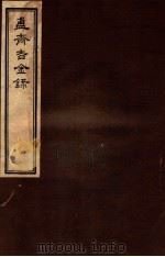 簠斋吉金录  4   1918  PDF电子版封面    （清）陈簠斋撰 