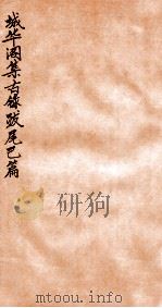 韡华阁集古录  已篇   1935  PDF电子版封面    （民国）柯昌济撰 