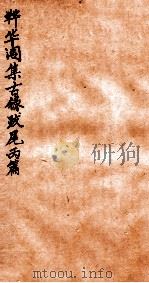 韡华阁集古录  丙篇   1935  PDF电子版封面    （民国）柯昌济撰 