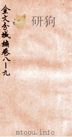 金文分域编  卷8-9   1935  PDF电子版封面    柯昌济编 