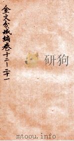 金文分域编  卷12-21   1935  PDF电子版封面    柯昌济编 