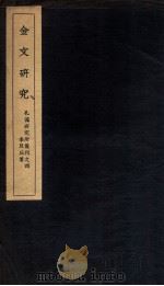 金文研究   1941  PDF电子版封面    （民国）李旦丘撰 