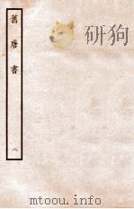 旧唐书  志  8     PDF电子版封面    （后晋）刘昫 