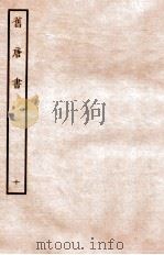 旧唐书  志  10     PDF电子版封面    （后晋）刘昫 
