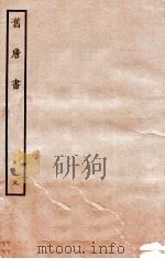 旧唐书  列传  19（ PDF版）