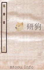旧唐书  列传  21     PDF电子版封面    （后晋）刘昫 