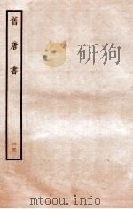 旧唐书  列传  23     PDF电子版封面    （后晋）刘昫 