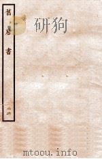 旧唐书  列传  26     PDF电子版封面    （后晋）刘昫 