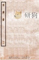 旧唐书  列传  28     PDF电子版封面    （后晋）刘昫 