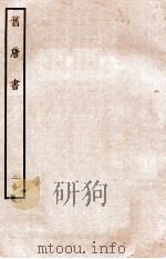 旧唐书  列传  29     PDF电子版封面    （后晋）刘昫 