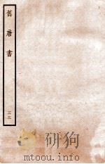 旧唐书  列传  33     PDF电子版封面    （后晋）刘昫 