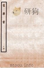 旧唐书  列传  34     PDF电子版封面    （后晋）刘昫 