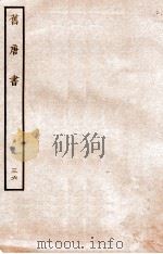 旧唐书  列传  36     PDF电子版封面    （后晋）刘昫 