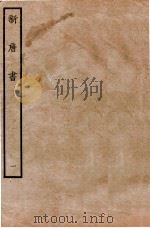 新唐书  本纪  1   1936  PDF电子版封面    欧阳修 