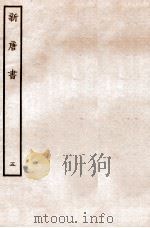 新唐书  志  5   1936  PDF电子版封面    欧阳修 