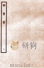 新唐书  志  8   1936  PDF电子版封面    欧阳修 