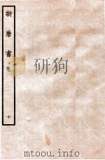 新唐书  志  10   1936  PDF电子版封面    欧阳修 