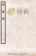 新唐书  表  11   1936  PDF电子版封面    欧阳修 
