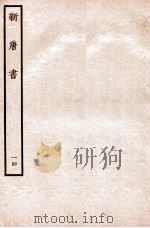 新唐书  表  14   1936  PDF电子版封面    欧阳修 