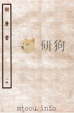 新唐书  表  15   1936  PDF电子版封面    欧阳修 