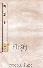 新唐书  列传  20   1936  PDF电子版封面    欧阳修 