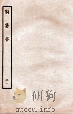 新唐书  列传  21   1936  PDF电子版封面    欧阳修 