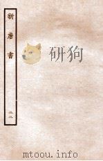 新唐书  列传  22（1936 PDF版）