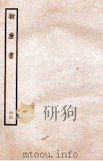 新唐书  列传  23   1936  PDF电子版封面    欧阳修 