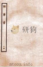 新唐书  列传  24   1936  PDF电子版封面    欧阳修 