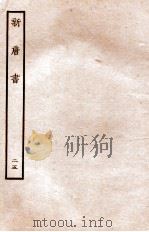 新唐书  列传  25   1936  PDF电子版封面    欧阳修 