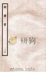 新唐书  列传  26   1936  PDF电子版封面    欧阳修 