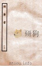 新唐书  列传  27（1936 PDF版）