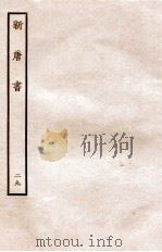 新唐书  列传  29（1936 PDF版）