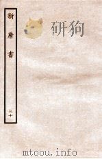 新唐书  列传  30（1936 PDF版）