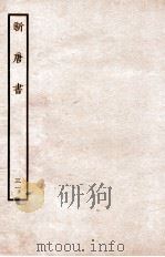 新唐书  列传  31（1936 PDF版）