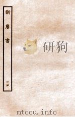 新唐书  列传  35（1936 PDF版）