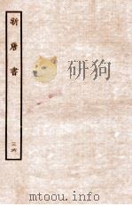 新唐书  列传  36（1936 PDF版）