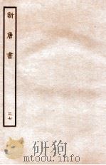 新唐书  列传  37   1936  PDF电子版封面    欧阳修 