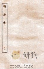 新唐书  列传  38（1936 PDF版）
