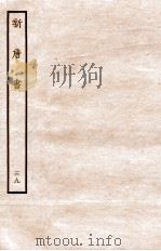 新唐书  列传  39（1936 PDF版）