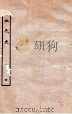 旧五代史  梁书  列传  4   1936  PDF电子版封面    薛居正 