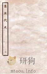 旧五代史  唐书  本纪  7   1936  PDF电子版封面    薛居正 