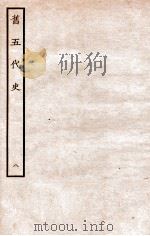 旧五代史  唐书  本纪  8   1936  PDF电子版封面    薛居正 