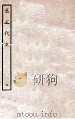 旧五代史  唐书  列传  9（1936 PDF版）