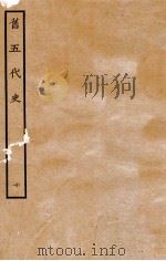 旧五代史  唐书  列传  10（1936 PDF版）